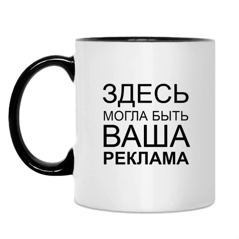 Кружка с рекламой